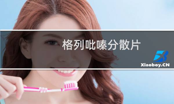 格列吡嗪分散片(关于格列吡嗪分散片的简介)图片