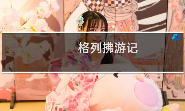 格列拂游记