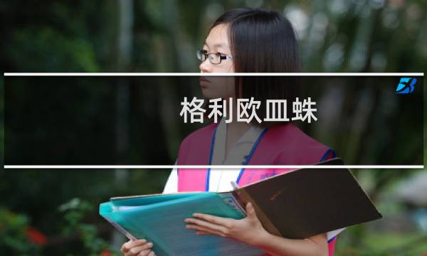 格利欧皿蛛(关于格利欧皿蛛的简介)