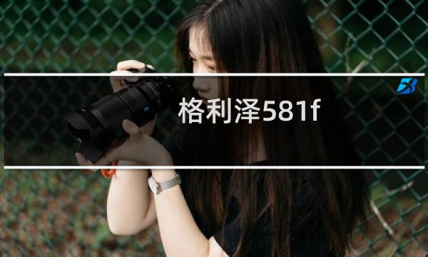 格利泽581f(关于格利泽581f的简介)图片