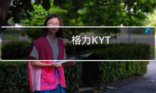 格力KYT-3001a(关于格力KYT-3001a的简介)