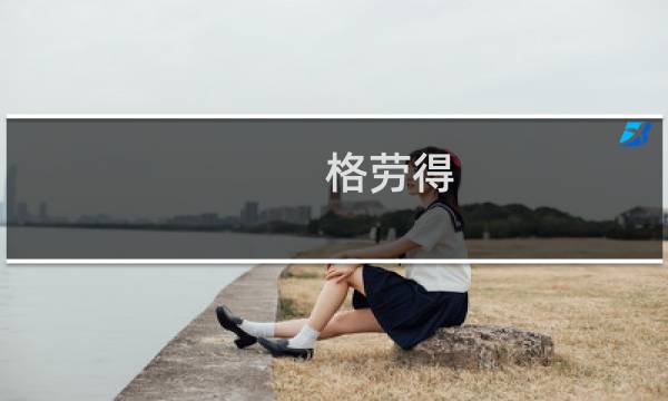 格劳得(关于格劳得的简介)图片