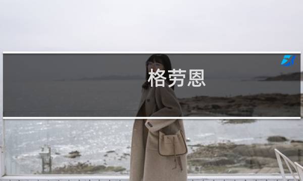 格劳恩(关于格劳恩的简介)图片