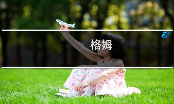 格姆(关于格姆的简介)图片