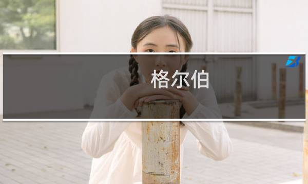 格尔伯(关于格尔伯的简介)图片