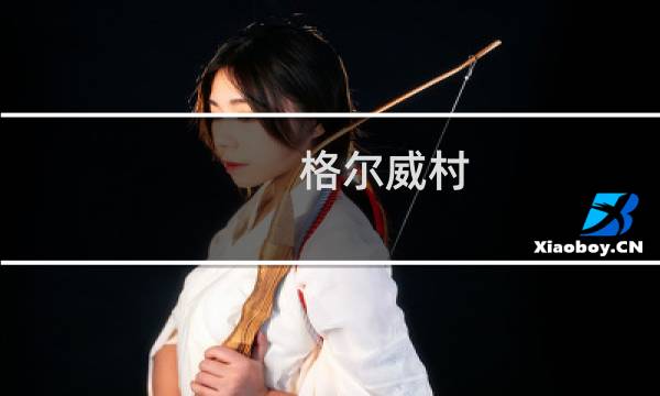 格尔威村(关于格尔威村的简介)图片