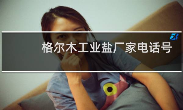 格尔木工业盐厂家电话号码图片