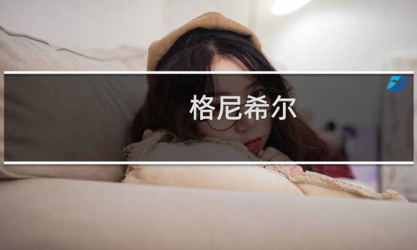 格尼希尔(关于格尼希尔的简介)