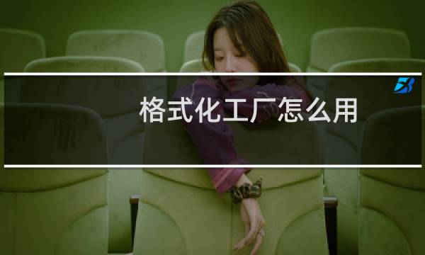 格式化工厂怎么用（使用格式化工厂的方法）图片