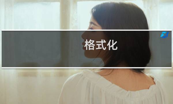 格式化(非低格)影响硬盘寿命?