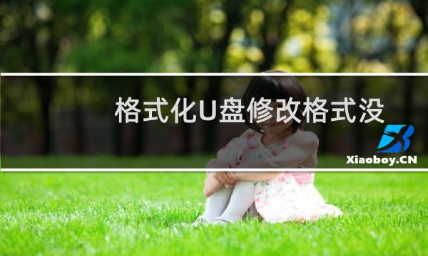 格式化U盘修改格式没有NTFS选项怎么办