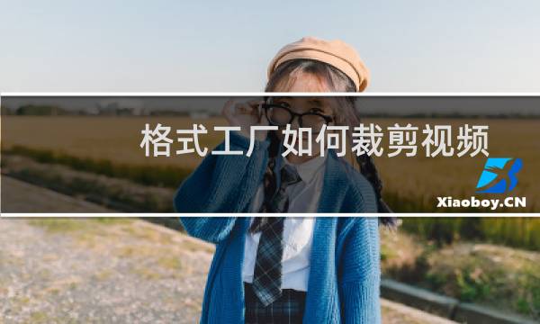 格式工厂如何裁剪视频