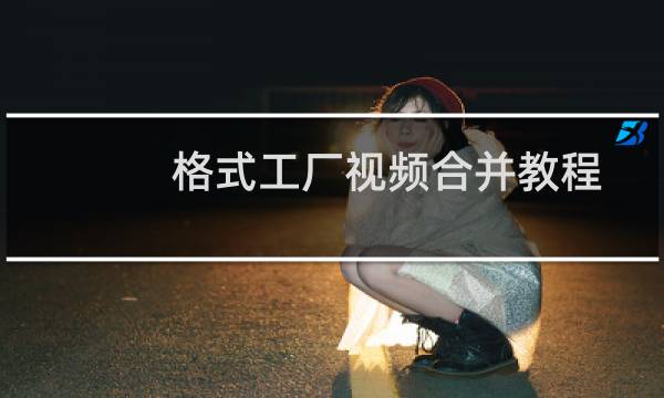 格式工厂视频合并教程