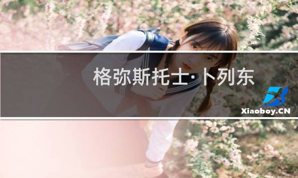 格弥斯托士·卜列东(关于格弥斯托士·卜列东的简介)