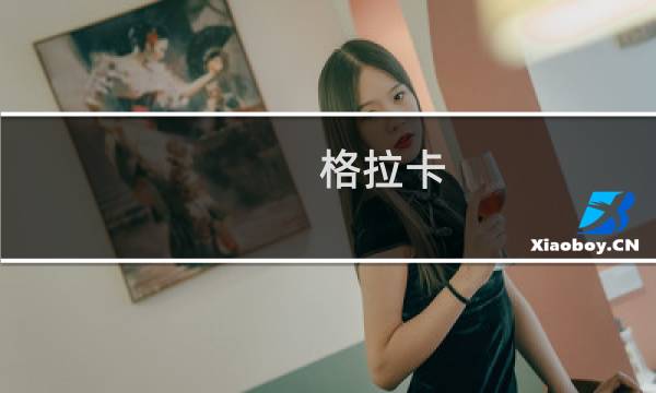 格拉卡(关于格拉卡的简介)
