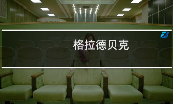 格拉德贝克(关于格拉德贝克的简介)图片