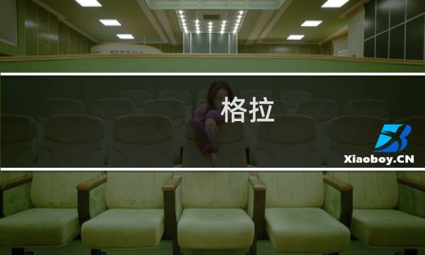 格拉(关于格拉的简介)图片