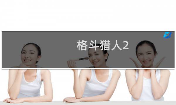 格斗猎人2(关于格斗猎人2的简介)图片