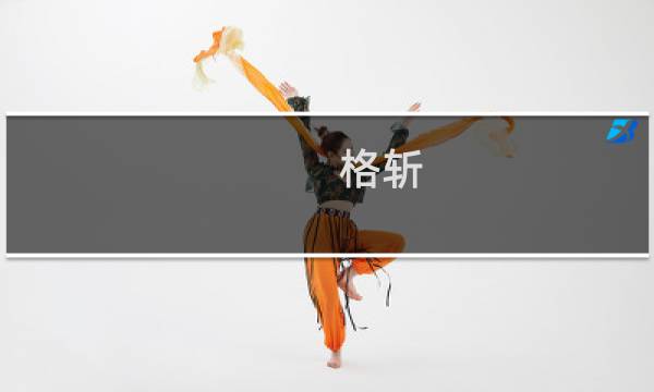 格斩(关于格斩的简介)