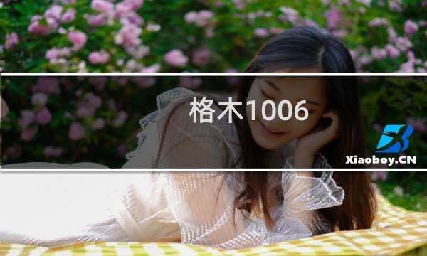 格木1006(关于格木1006的简介)图片