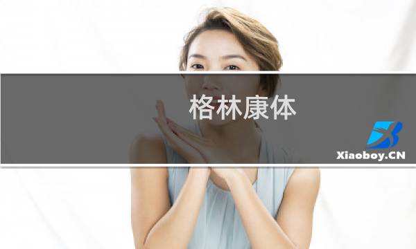 格林康体(关于格林康体的简介)