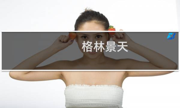 格林景天(关于格林景天的简介)