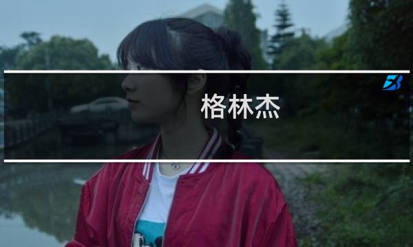 格林杰(关于格林杰的简介)图片