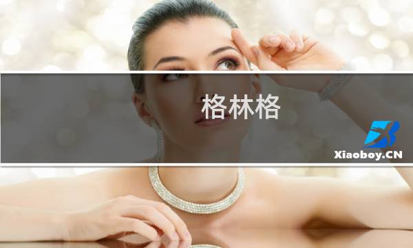 格林格(关于格林格的简介)图片