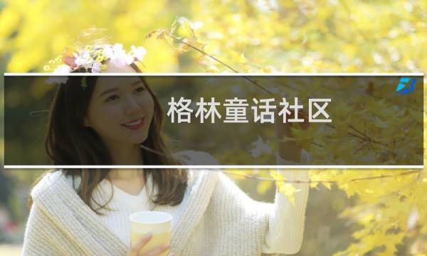 格林童话社区(关于格林童话社区的简介)图片