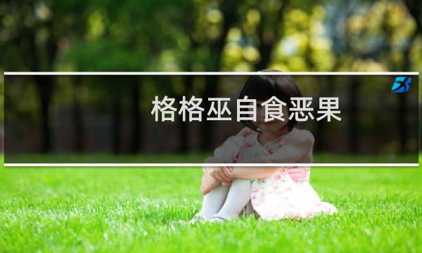 格格巫自食恶果(关于格格巫自食恶果的简介)图片