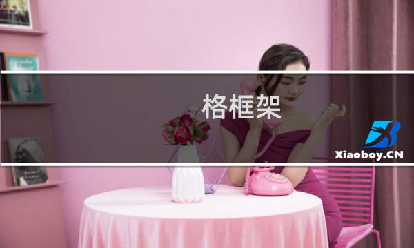 格框架(关于格框架的简介)图片