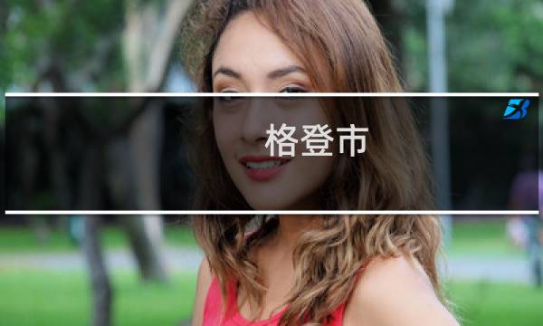 格登市(关于格登市的简介)
