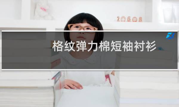 格纹弹力棉短袖衬衫(关于格纹弹力棉短袖衬衫的简介)图片