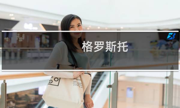 格罗斯托(关于格罗斯托的简介)