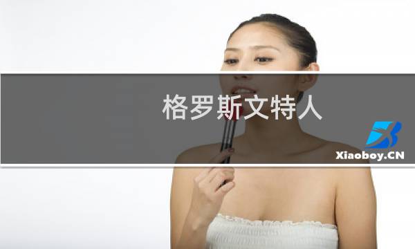 格罗斯文特人(关于格罗斯文特人的简介)