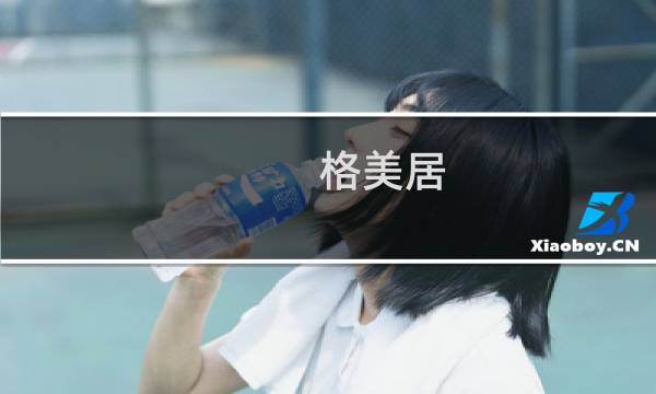 格美居(关于格美居的简介)图片