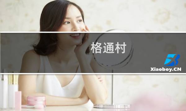 格通村(关于格通村的简介)图片