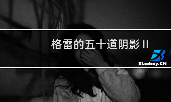 格雷的五十道阴影Ⅱ：束缚(关于格雷的五十道阴影Ⅱ：束缚的简介)