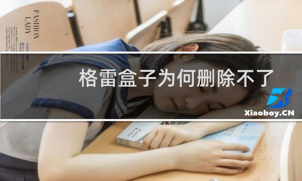 格雷盒子为何删除不了