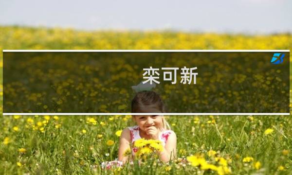 栾可新(关于栾可新的简介)图片