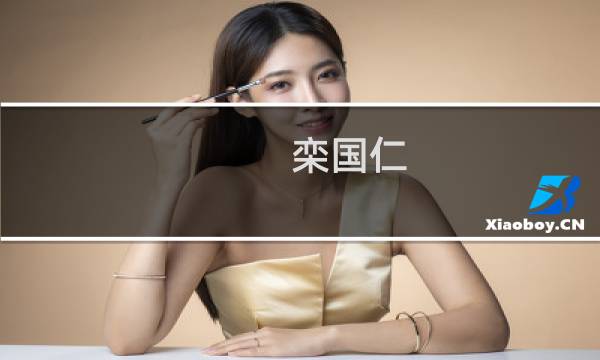 栾国仁(关于栾国仁的简介)