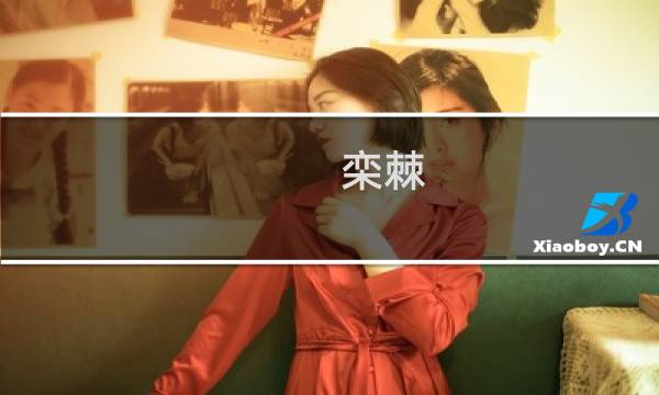 栾棘(关于栾棘的简介)