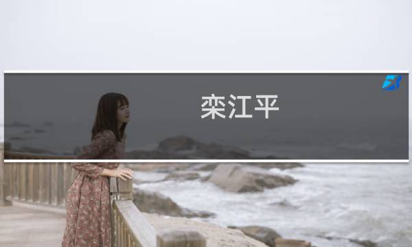 栾江平(关于栾江平的简介)