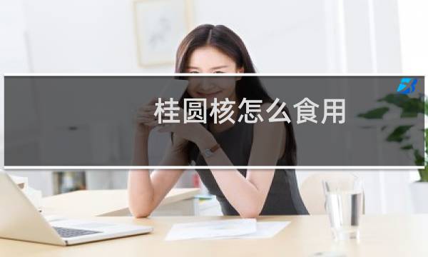 桂圆核怎么食用