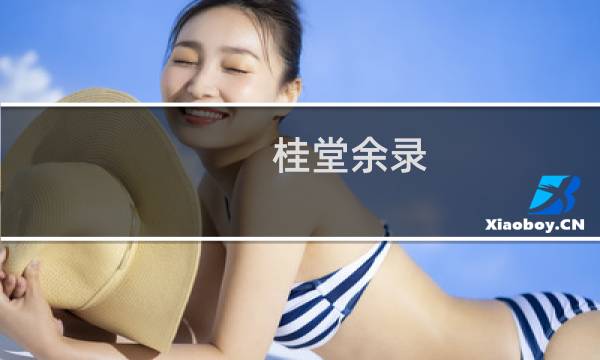 桂堂余录(关于桂堂余录的简介)