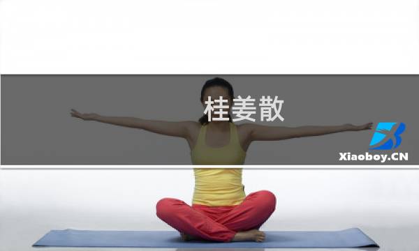 桂姜散(关于桂姜散的简介)图片