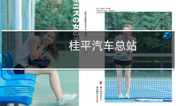 桂平汽车总站(关于桂平汽车总站的简介)图片
