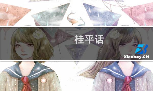 桂平话(关于桂平话的简介)