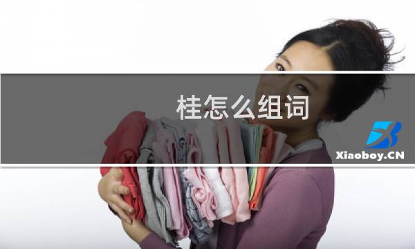桂怎么组词（桂的意思）图片