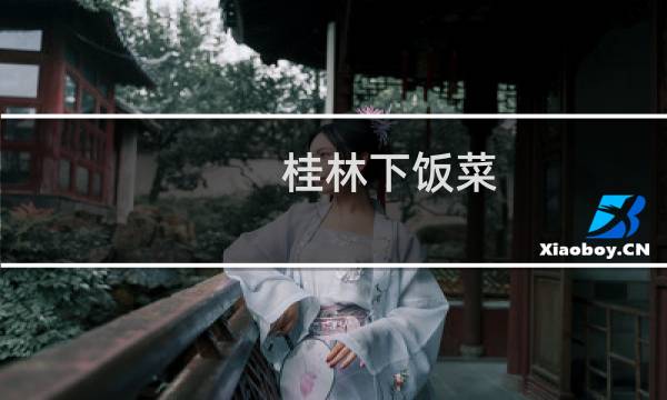 桂林下饭菜(关于桂林下饭菜的简介)